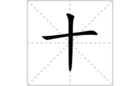 筆畫十畫的字|笔画10画的字